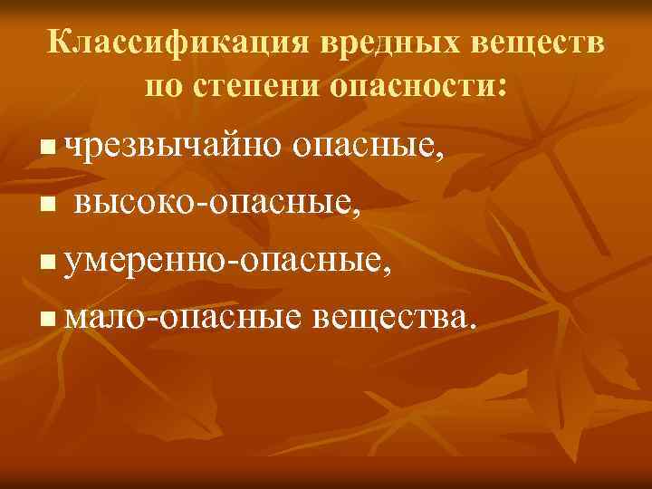 Классификация вредных веществ по степени опасности: чрезвычайно опасные, n высоко-опасные, n умеренно-опасные, n мало-опасные