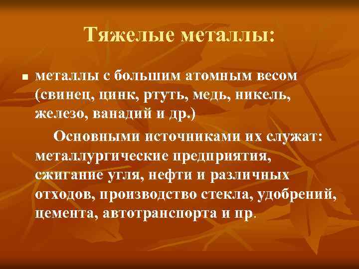 Тяжелые металлы: n металлы с большим атомным весом (свинец, цинк, ртуть, медь, никель, железо,