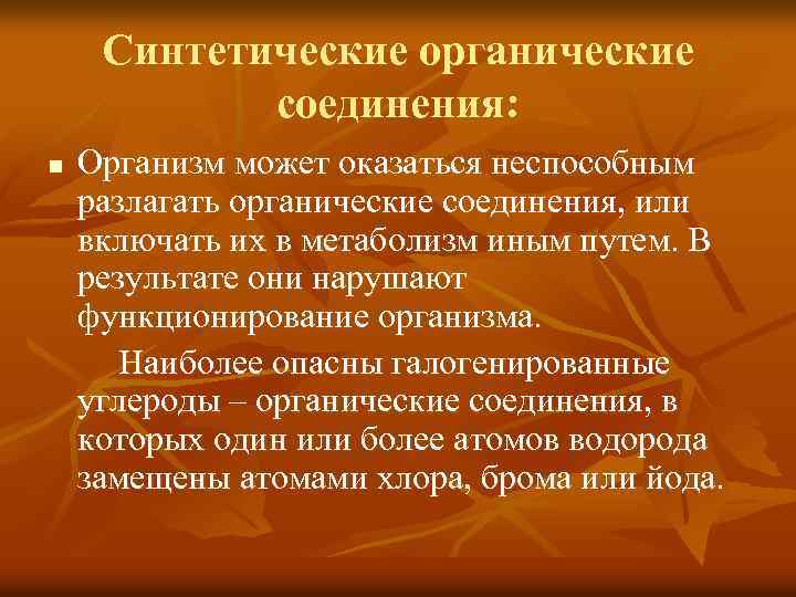 Синтетические органические соединения: n Организм может оказаться неспособным разлагать органические соединения, или включать их