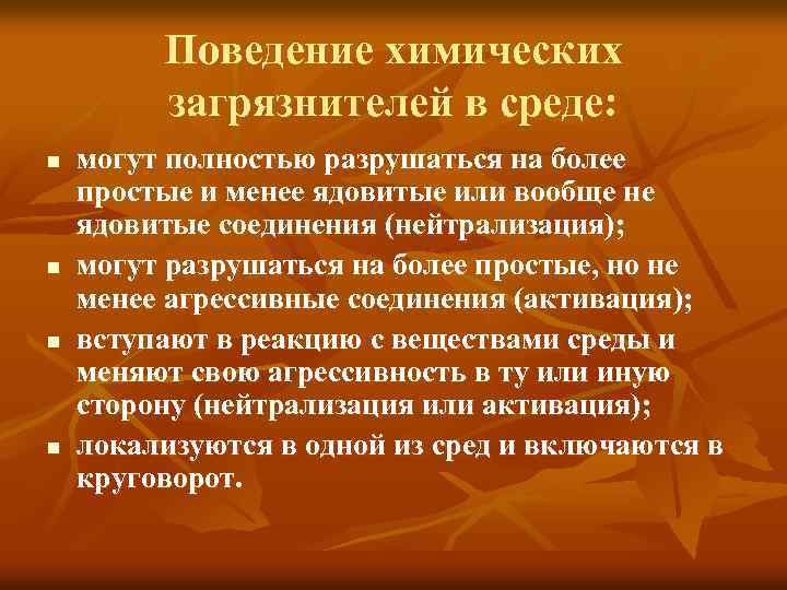 Поведение химических загрязнителей в среде: n n могут полностью разрушаться на более простые и