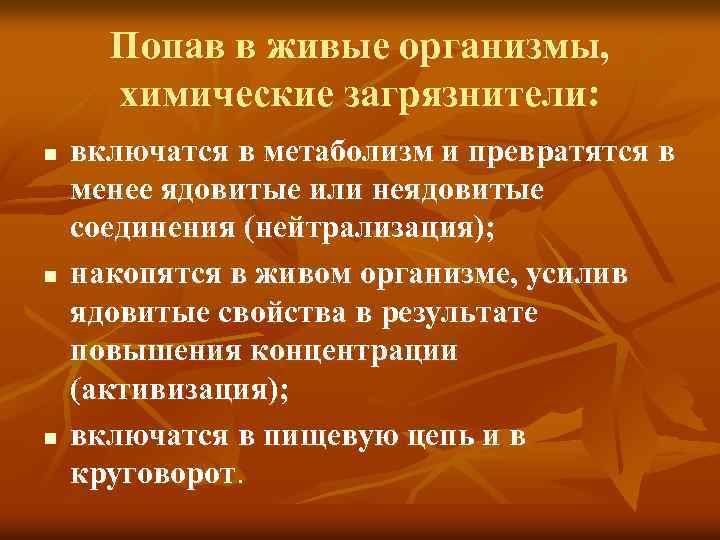 Попав в живые организмы, химические загрязнители: n n n включатся в метаболизм и превратятся