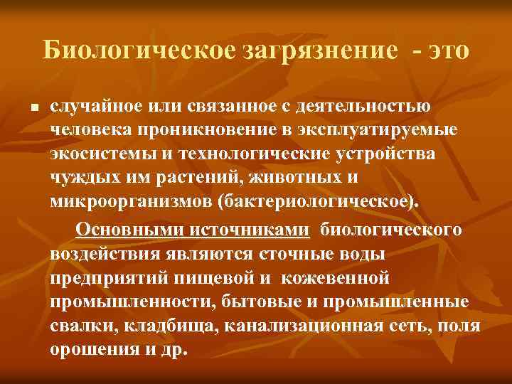 Биологическое загрязнение - это n случайное или связанное с деятельностью человека проникновение в эксплуатируемые