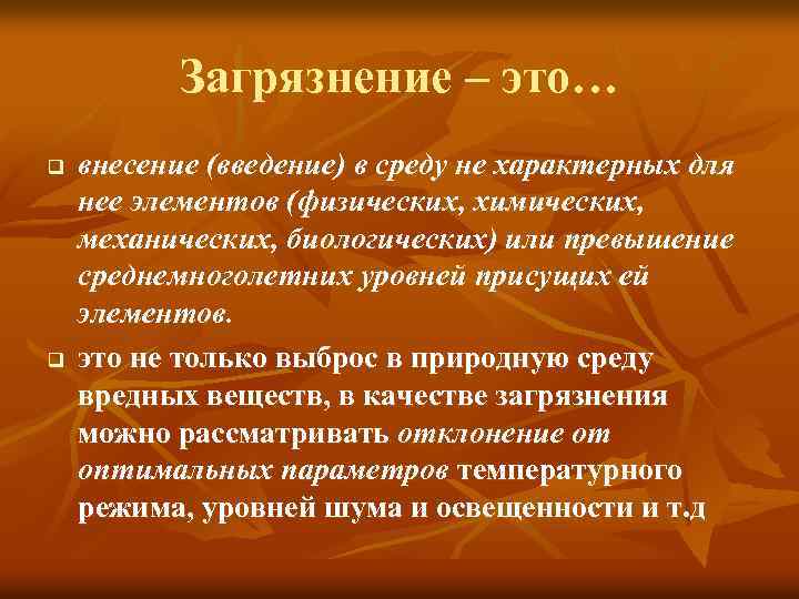 Загрязнение – это… q q внесение (введение) в среду не характерных для нее элементов