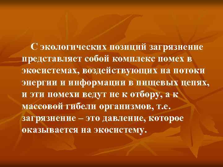С экологических позиций загрязнение представляет собой комплекс помех в экосистемах, воздействующих на потоки энергии