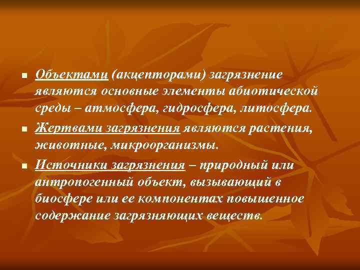 n n n Объектами (акцепторами) загрязнение являются основные элементы абиотической среды – атмосфера, гидросфера,