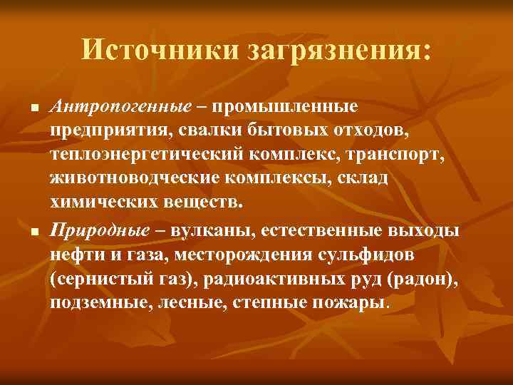 Источники загрязнения: n n Антропогенные – промышленные предприятия, свалки бытовых отходов, теплоэнергетический комплекс, транспорт,