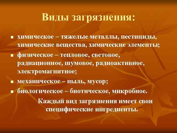 Виды загрязнения: n n химическое – тяжелые металлы, пестициды, химические вещества, химические элементы; физическое