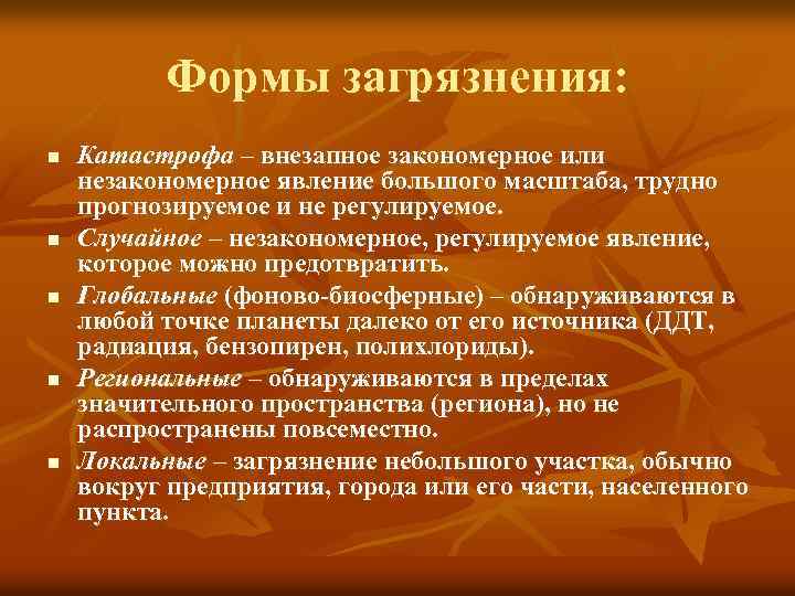 Формы загрязнения: n n n Катастрофа – внезапное закономерное или незакономерное явление большого масштаба,