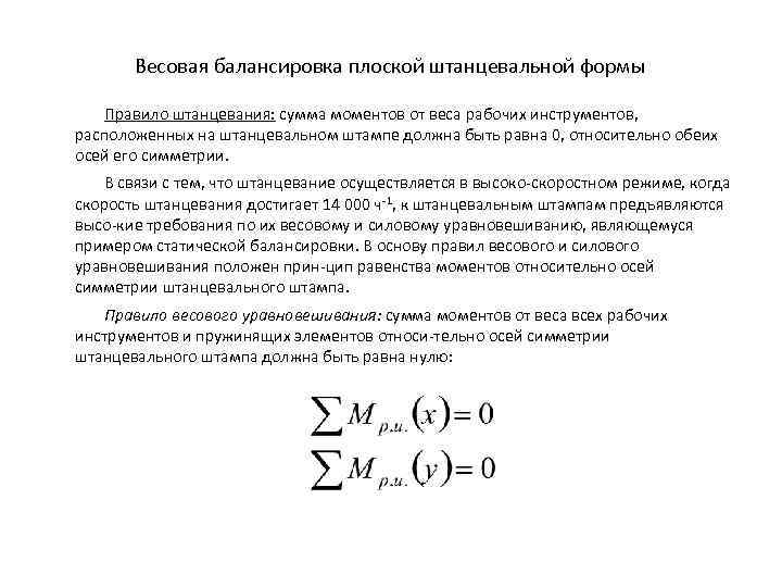 Весовая балансировка плоской штанцевальной формы Правило штанцевания: сумма моментов от веса рабочих инструментов, расположенных