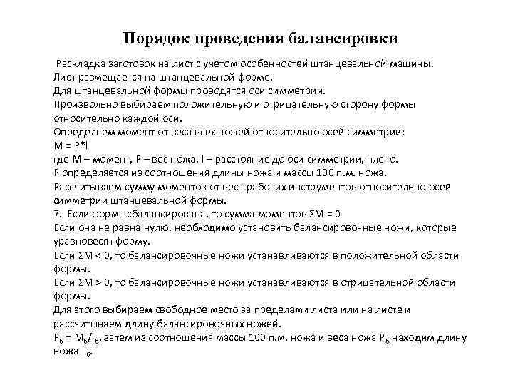 Порядок проведения балансировки Раскладка заготовок на лист с учетом особенностей штанцевальной машины. Лист размещается