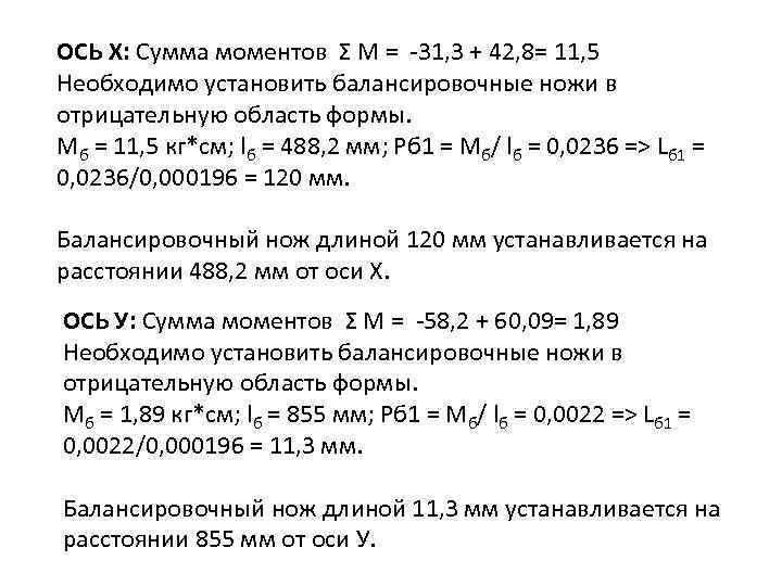 ОСЬ Х: Сумма моментов Σ М = 31, 3 + 42, 8= 11, 5