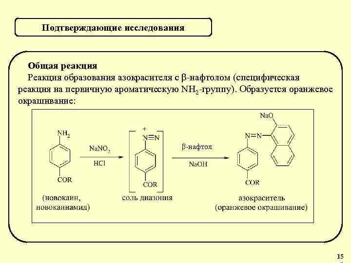 Подтверждающие исследования Общая реакция Реакция образования азокрасителя с β-нафтолом (специфическая реакция на первичную ароматическую