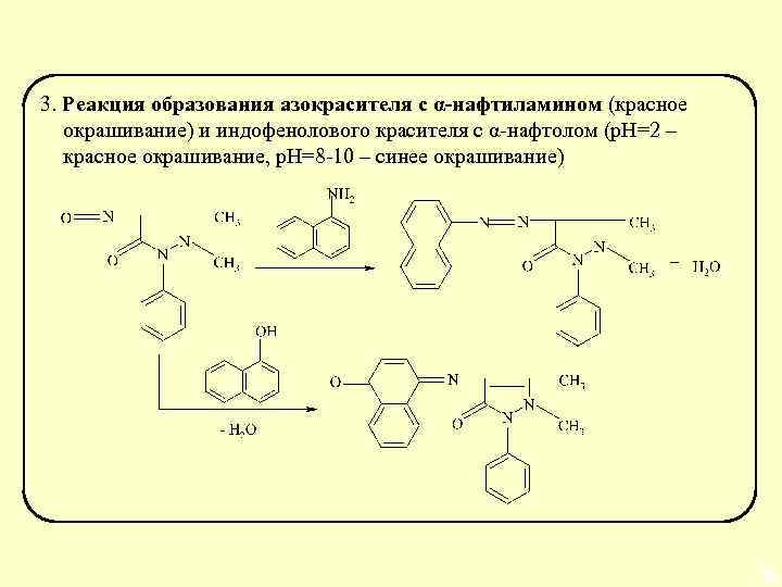 3. Реакция образования азокрасителя с α-нафтиламином (красное окрашивание) и индофенолового красителя с α-нафтолом (р.