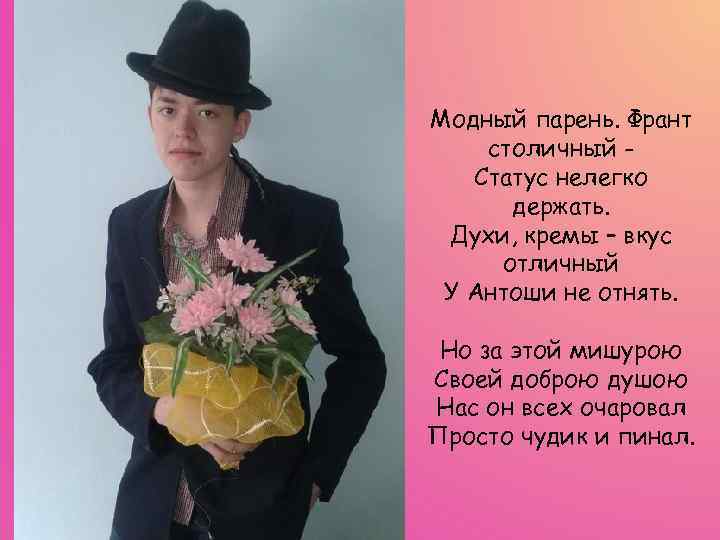 Модный парень. Франт столичный Статус нелегко держать. Духи, кремы – вкус отличный У Антоши