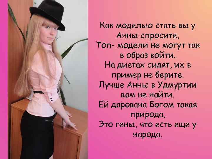 Как моделью стать вы у Анны спросите, Топ- модели не могут так в образ