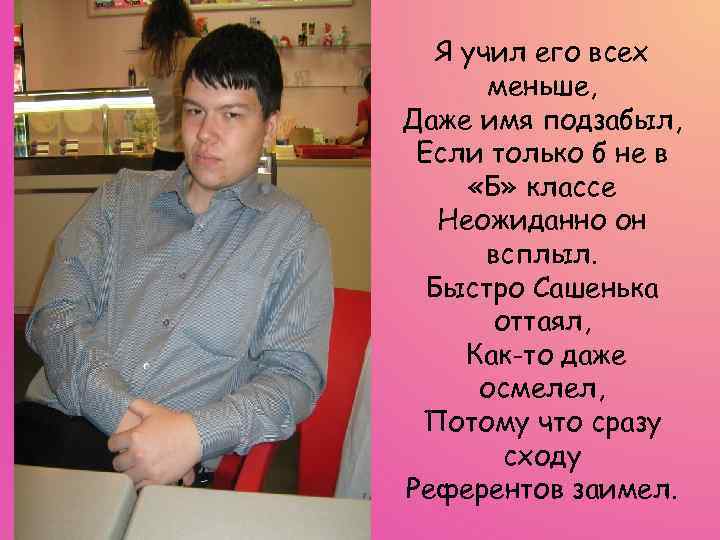 Я учил его всех меньше, Даже имя подзабыл, Если только б не в «Б»