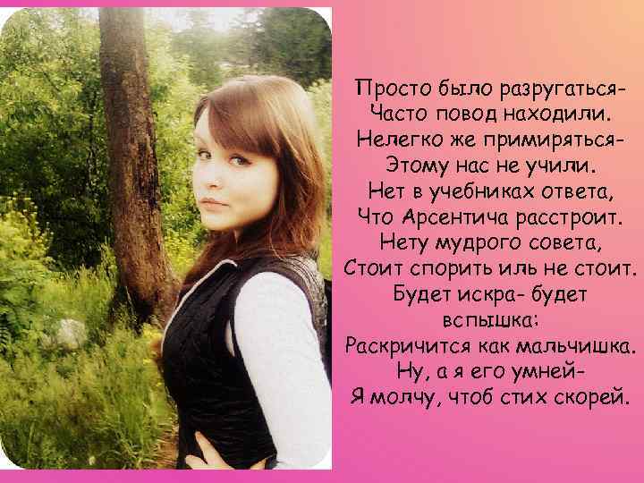 Просто было разругаться. Часто повод находили. Нелегко же примиряться. Этому нас не учили. Нет