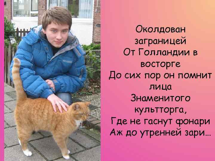 Околдован заграницей От Голландии в восторге До сих пор он помнит лица Знаменитого культторга,