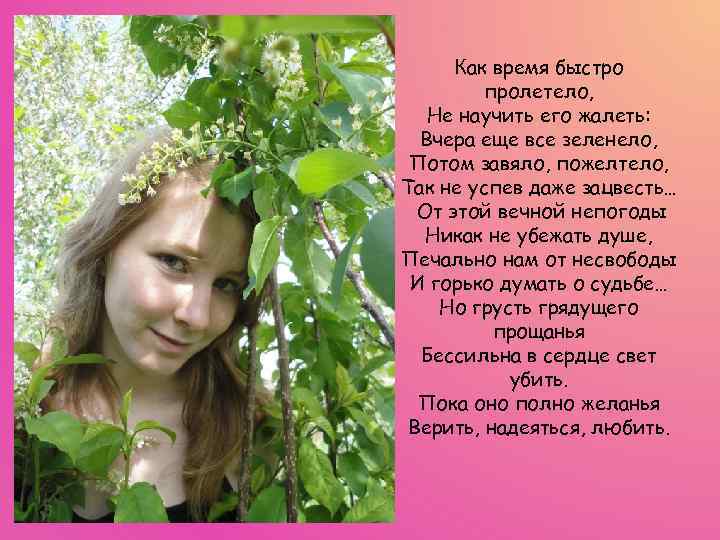 Как время быстро пролетело, Не научить его жалеть: Вчера еще все зеленело, Потом завяло,