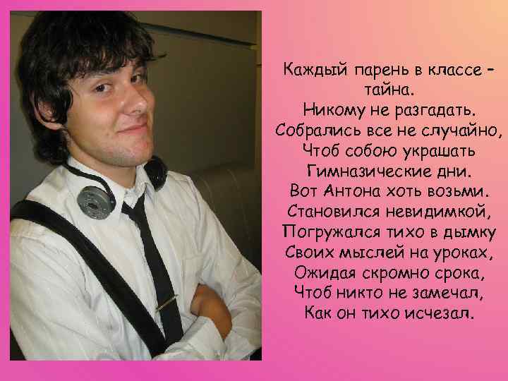 Каждый парень в классе – тайна. Никому не разгадать. Собрались все не случайно, Чтоб
