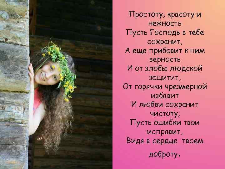 Простоту, красоту и нежность Пусть Господь в тебе сохранит, А еще прибавит к ним