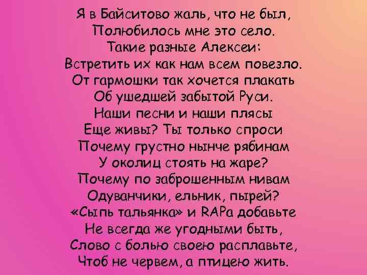 Я в Байситово жаль, что не был, Полюбилось мне это село. Такие разные Алексеи: