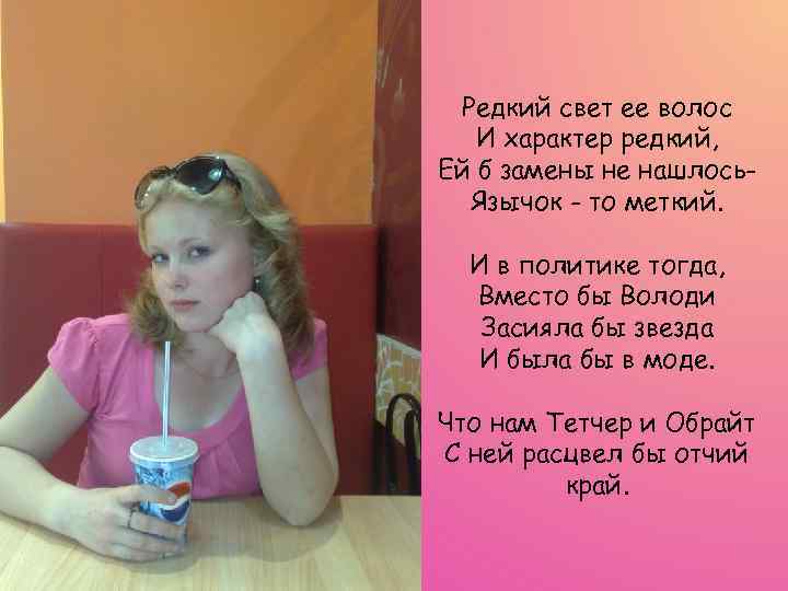 Редкий свет ее волос И характер редкий, Ей б замены не нашлось. Язычок -