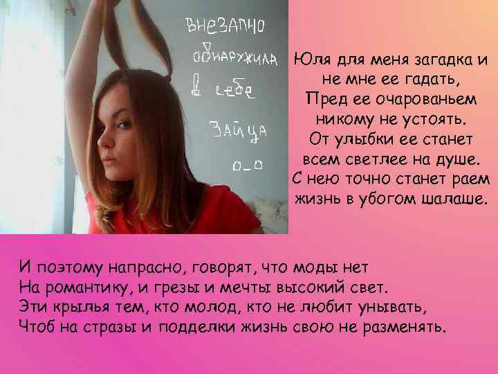 Юля для меня загадка и не мне ее гадать, Пред ее очарованьем никому не