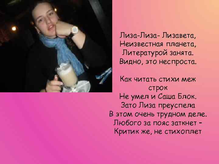 Лиза- Лизавета, Неизвестная планета, Литературой занята. Видно, это неспроста. Как читать стихи меж строк