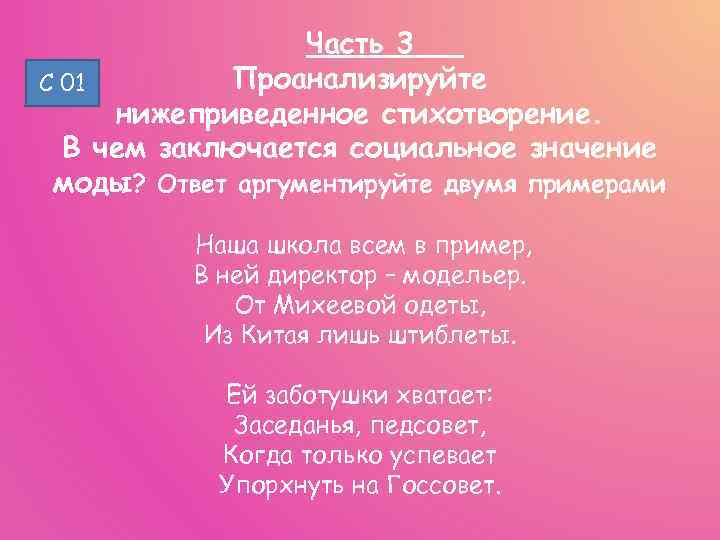 Часть 3 Проанализируйте С 01 нижеприведенное стихотворение. В чем заключается социальное значение моды? Ответ
