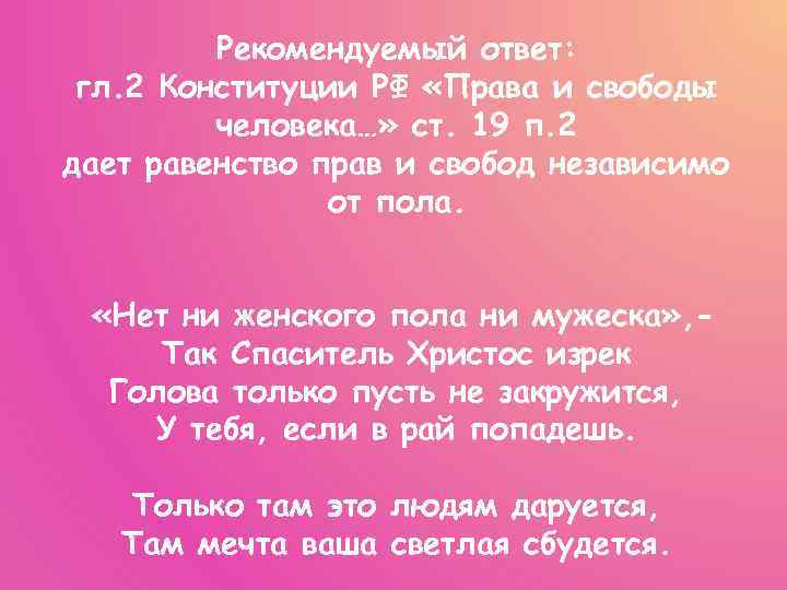 Рекомендуемый ответ: гл. 2 Конституции РФ «Права и свободы человека…» ст. 19 п. 2