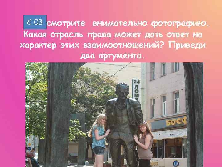 С Рассмотрите 03 внимательно фотографию. Какая отрасль права может дать ответ на характер этих