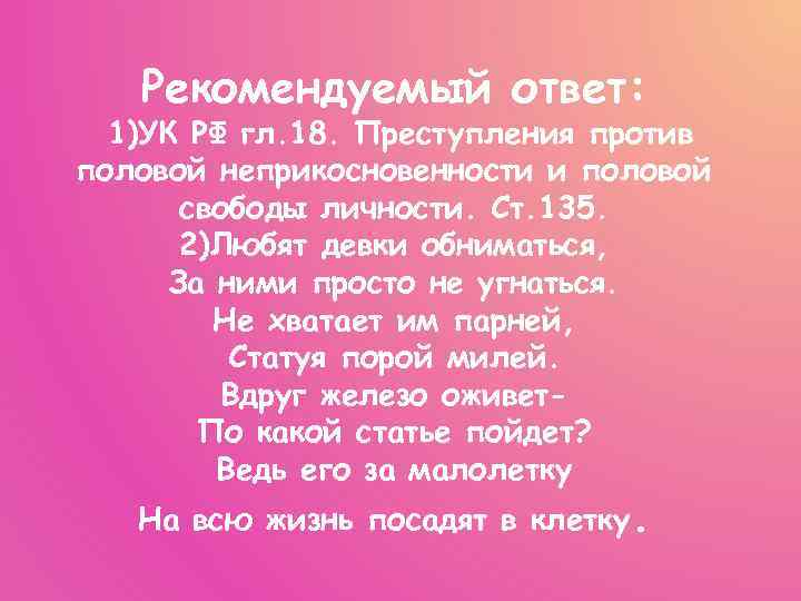 Рекомендуемый ответ: 1)УК РФ гл. 18. Преступления против половой неприкосновенности и половой свободы личности.