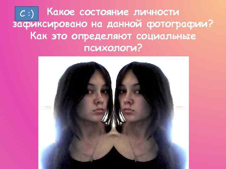 Какое состояние личности зафиксировано на данной фотографии? Как это определяют социальные психологи? С :
