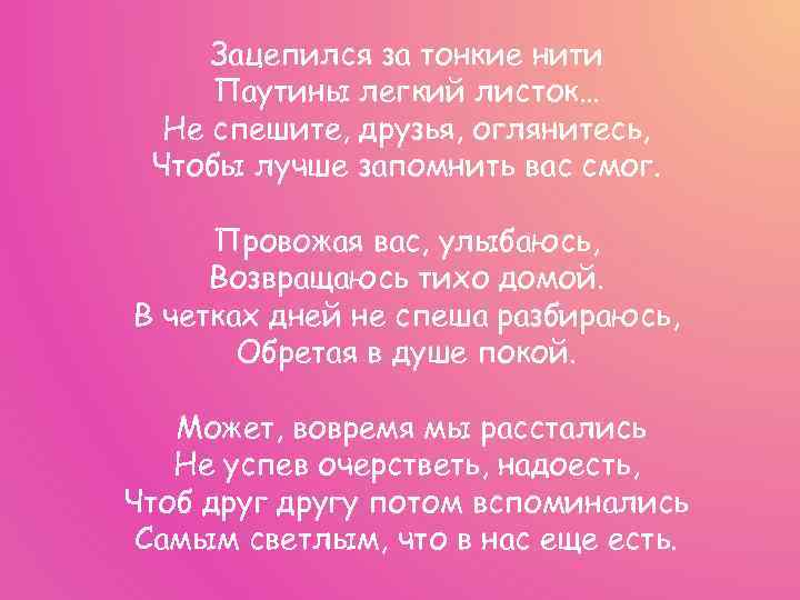 Зацепился за тонкие нити Паутины легкий листок… Не спешите, друзья, оглянитесь, Чтобы лучше запомнить