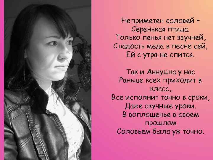 Неприметен соловей – Серенькая птица. Только пенья нет звучней, Сладость меда в песне сей,