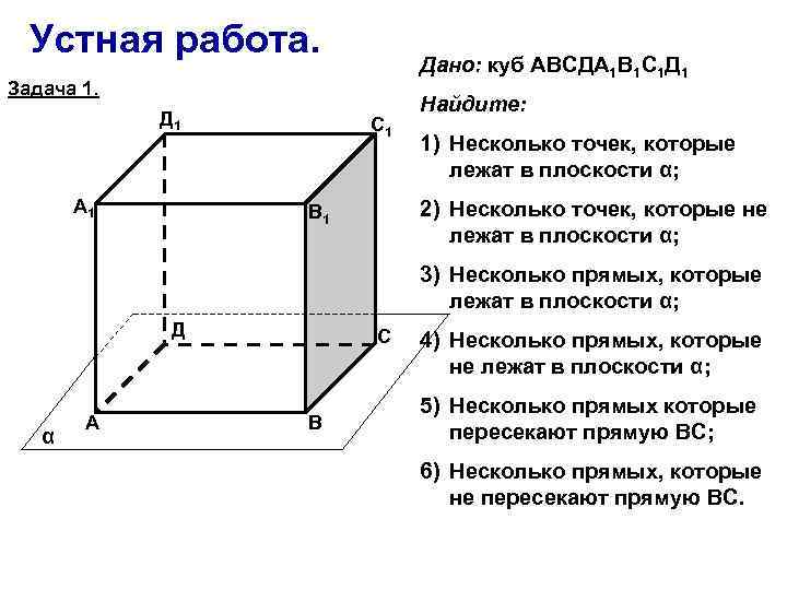 Устная работа. Дано: куб АВСДА 1 В 1 С 1 Д 1 Задача 1.