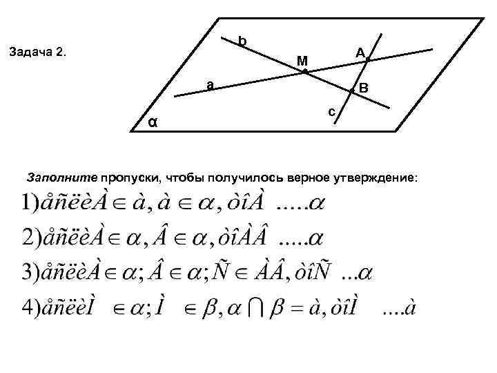 b Задача 2. А М а α В c Заполните пропуски, чтобы получилось верное