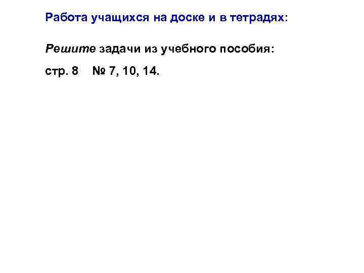 Работа учащихся на доске и в тетрадях: Решите задачи из учебного пособия: стр. 8