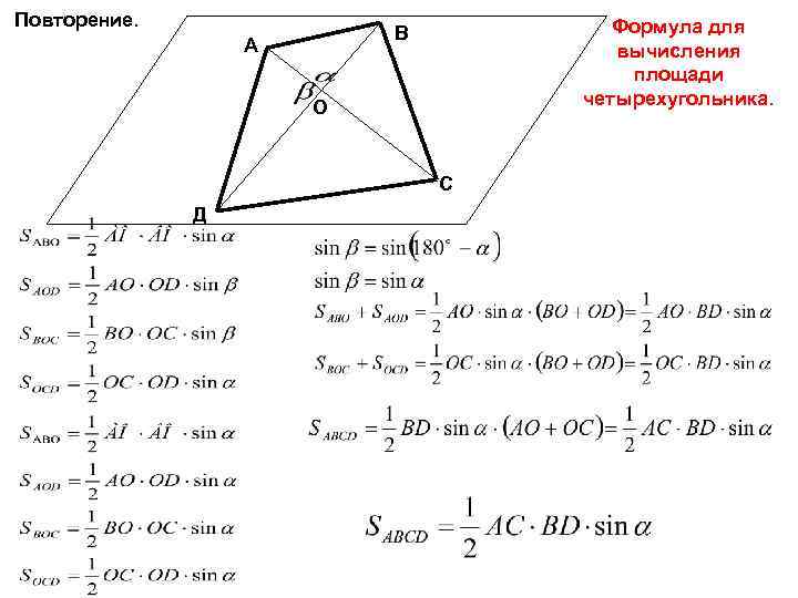 Повторение. Формула для вычисления площади четырехугольника. В А О С Д 