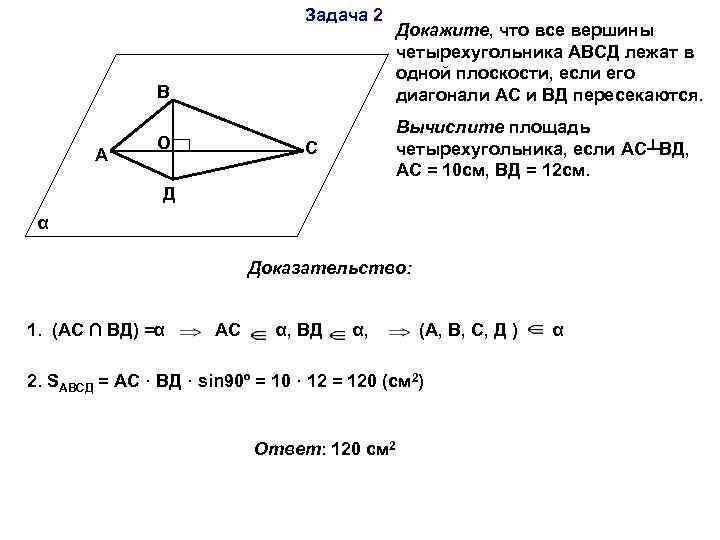 Задача 2 В А О Докажите, что все вершины четырехугольника АВСД лежат в одной