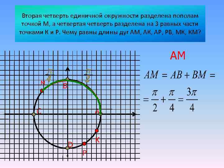 Вторая четверть единичной окружности разделена пополам точкой М, а четвертая четверть разделена на 3