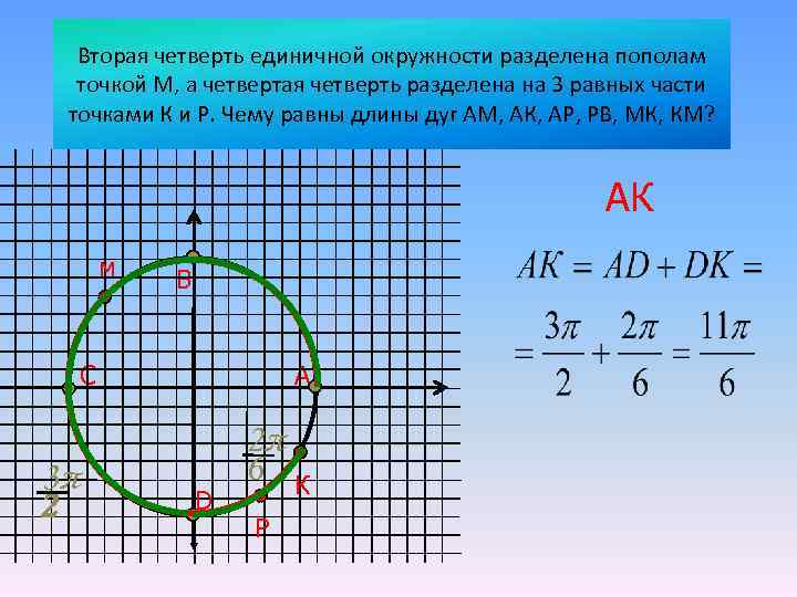 Вторая четверть единичной окружности разделена пополам точкой М, а четвертая четверть разделена на 3