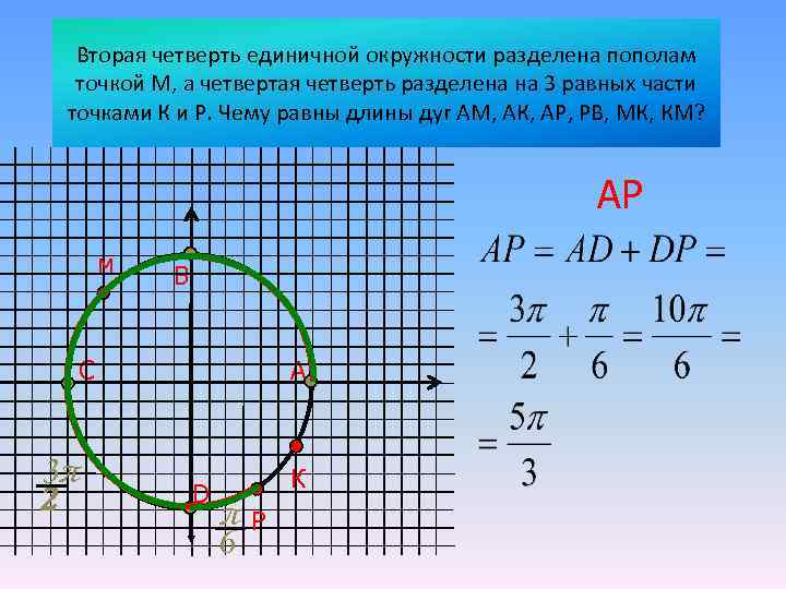 Вторая четверть единичной окружности разделена пополам точкой М, а четвертая четверть разделена на 3