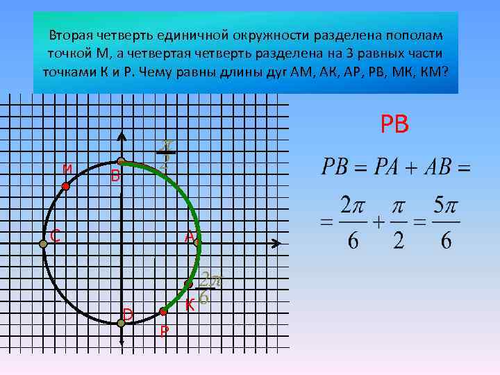 Вторая четверть единичной окружности разделена пополам точкой М, а четвертая четверть разделена на 3