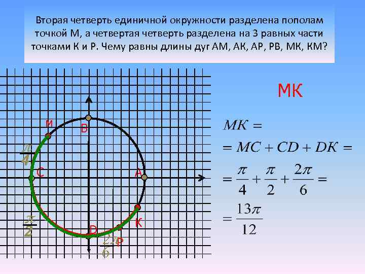 Вторая четверть единичной окружности разделена пополам точкой М, а четвертая четверть разделена на 3