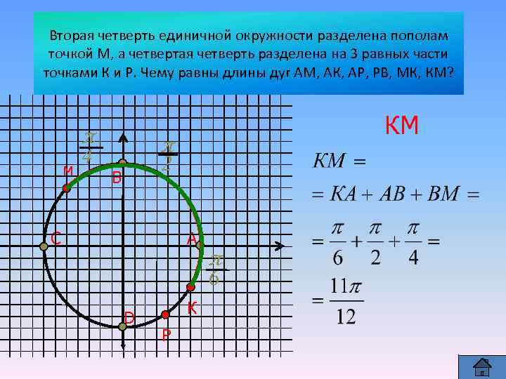 Вторая четверть единичной окружности разделена пополам точкой М, а четвертая четверть разделена на 3