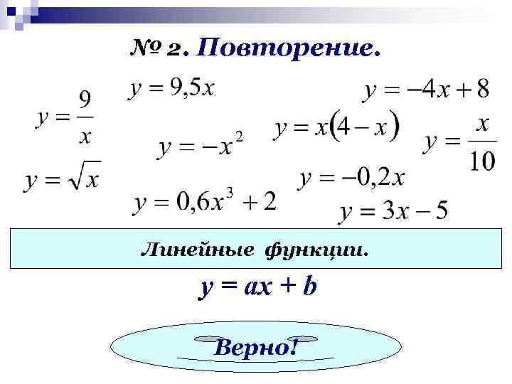№ 2. Повторение. Линейные функции. y = ах + b Верно! 