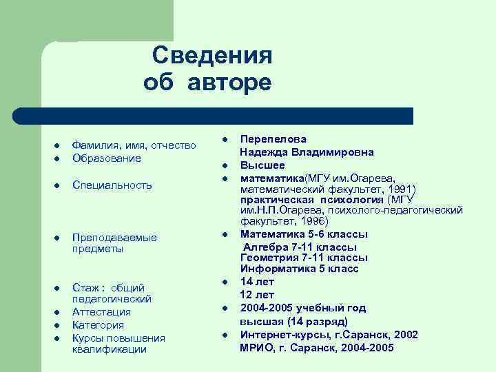 Сведения об авторе l l Фамилия, имя, отчество Образование l Специальность l l Преподаваемые