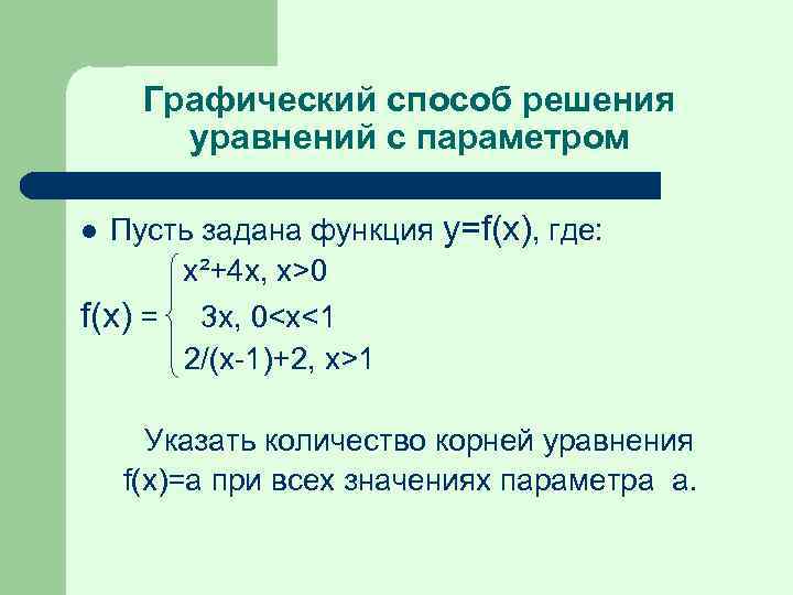 Графический способ решения уравнений с параметром Пусть задана функция y=f(x), где: x²+4 x, x>0